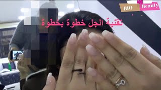 تعلمي خطوةً خطوةً تقنية الجل لتطويل الاظافر Gel Ongle