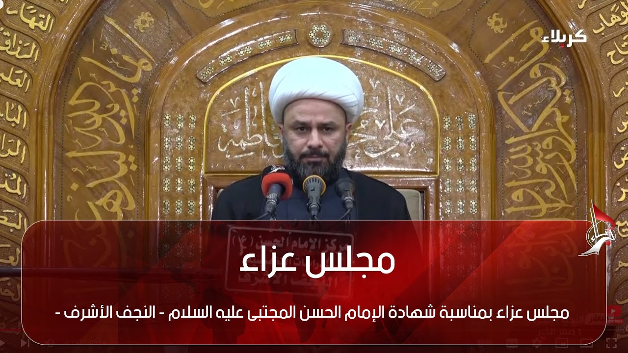 مجلس عزاء بمناسبة شهادة الإمام الحسن المجتبى عليه السلام الشيخ زمان الحسناوي