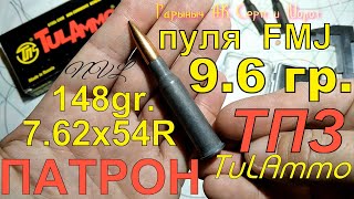 Патрон TulAmmo 7.62х54R c пулей 9.6гр.