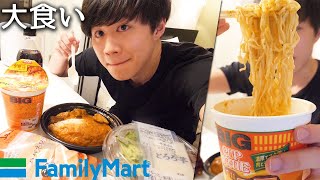 ファミマで食べたい商品大食いしたら幸せすぎました。【モッパン】