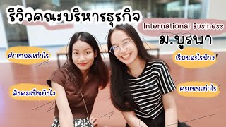 รีวิวคณะบริหารธุรกิจ สาขาธุรกิจระหว่างประเทศ (IB)| เรียนอะไรบ้าง,สอบเข้ายังไง,ค่าเทอม?