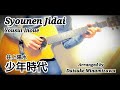 少年時代　井上陽水【ソロギター】Guitar Cover【2021夏歌】