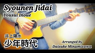 少年時代　井上陽水【ソロギター】Guitar Cover【2021夏歌】