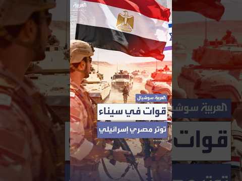 الإعلام الإسرائيلي يتهم القاهرة بخداع تل أبيب بشأن قواتها في سيناء