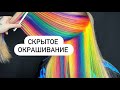 Скрытое окрашивание красителем Iro Iro