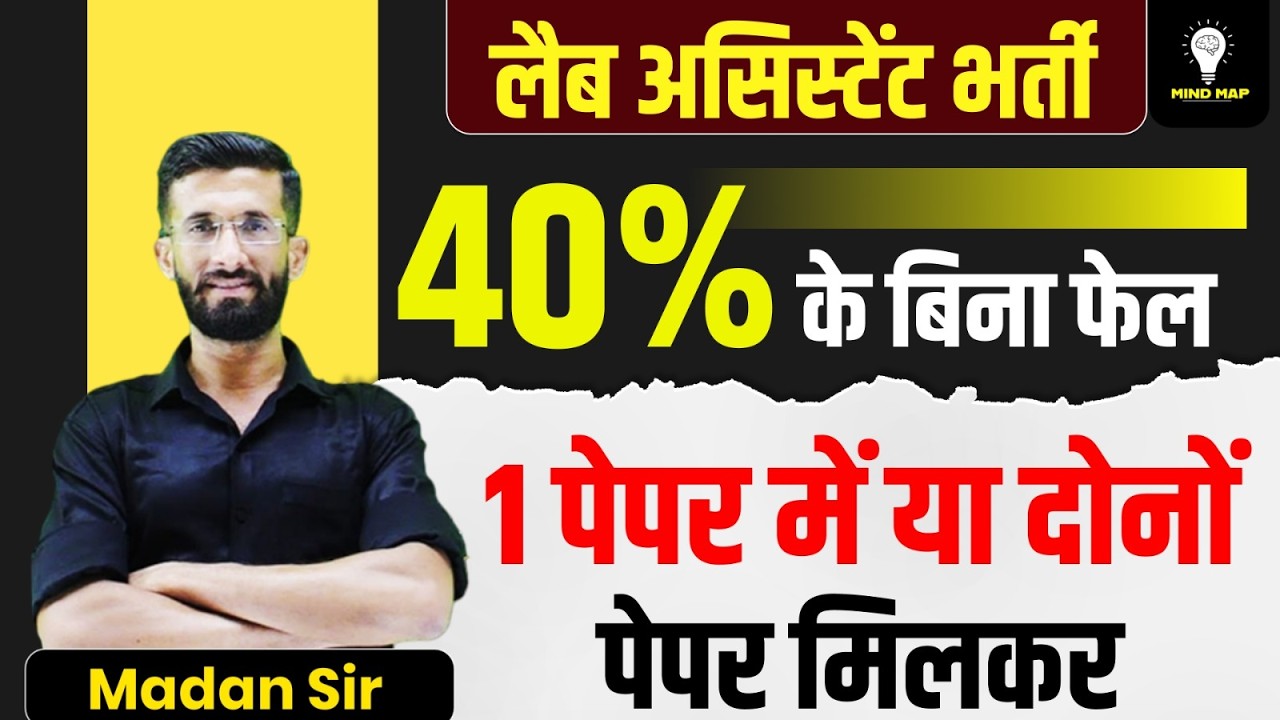 Lab Assistant Exam 2026 | लैब असिस्टेंट भर्ती 40% Passing Rule Complete Detail Explained |Madan Sir