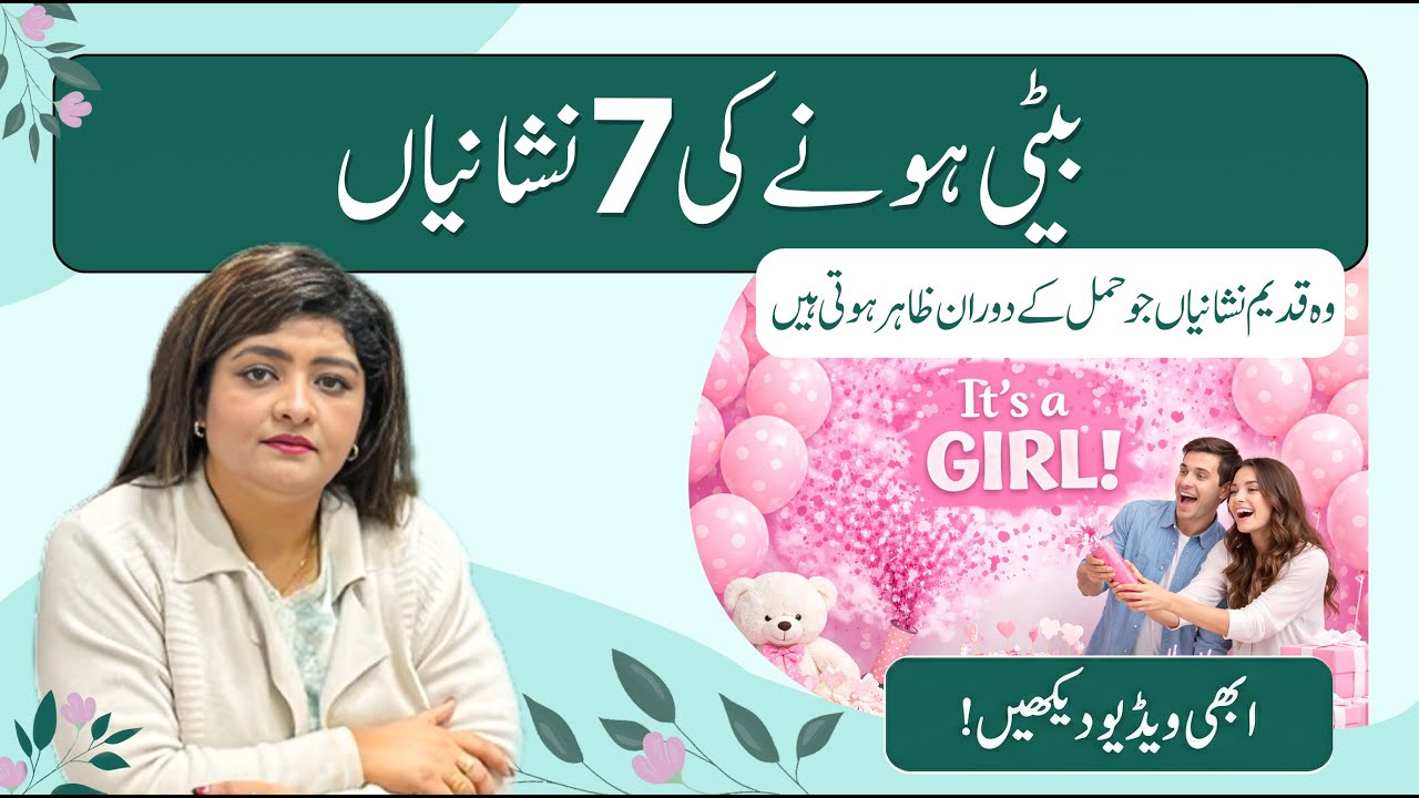 7 Signs of Having a Daughter | Beti Hone Ki 7 Nishaniyan | Dr. Naila Jabeen