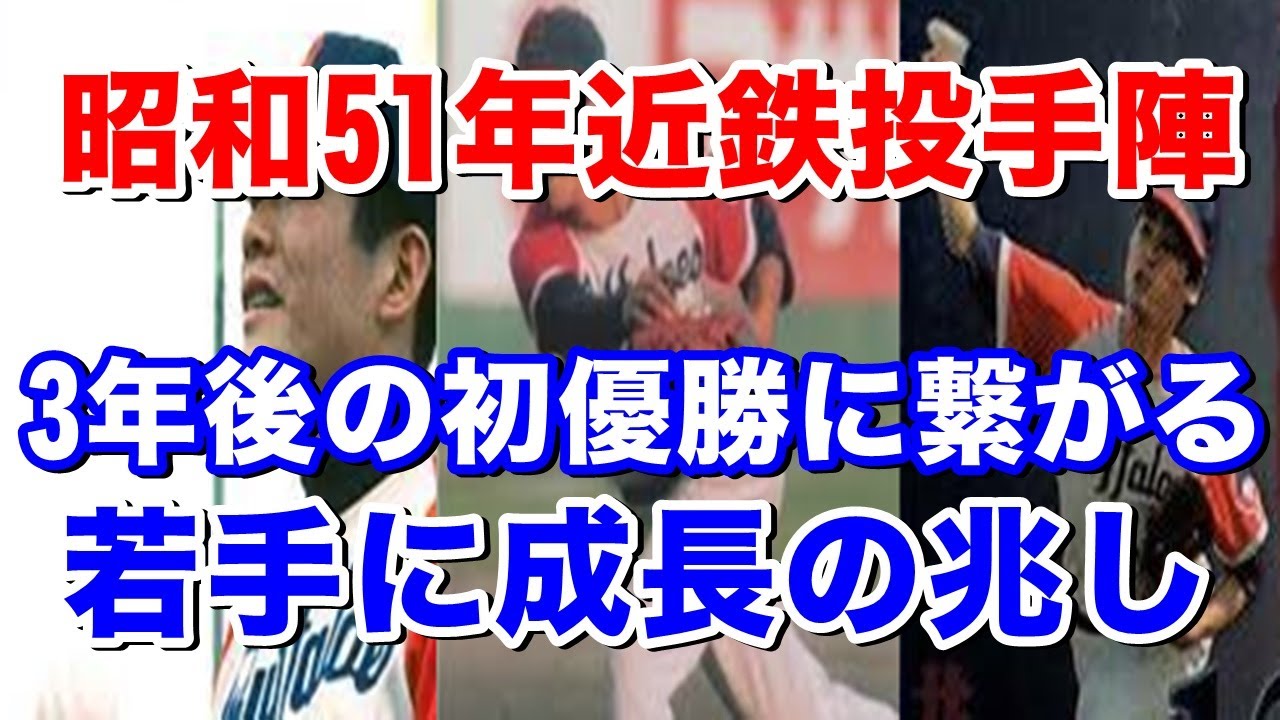 昭和51年近鉄投手陣】二桁勝利はエース鈴木啓示投手の18勝だけの投手陣