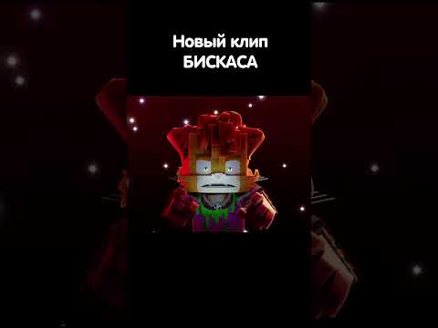 Видео: НОВЫЙ КЛИП - БИСЦА 