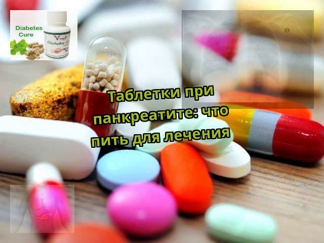 Таблетки при панкреатите: что пить для лечения