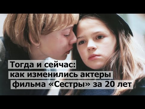 Тогда и сейчас: как изменились актеры фильма «Сестры» за 20 лет.