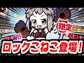 【にゃんこ大戦争】ロックこねこ！？DL記念選抜ガチャに突然現れたニューフェイス！運の方向音痴は神引きできるのか！？【本垢実況Re#2506】