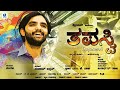   tapasvi kannada full movie  shreyas kabadi  vid evolution kannada movies