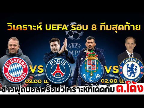 วิเคราะห์ฟุตบอล UEFA คืนนี้ 07/04/64 รอบ 8 ทีมสุดท้าย เมื่อคืน ลิเวอร์พลู เจอของแสลง