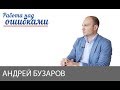 Андрей Бузаров и Дмитрий Джангиров, "Работа над ошибками", выпуск #401