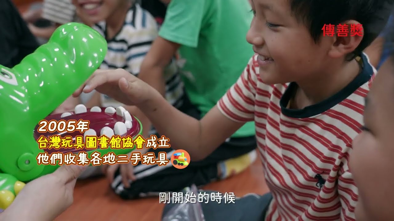 玩具共享園區—影響力升級計畫│台灣玩具圖書館協會│2025傳善獎得獎機構短片