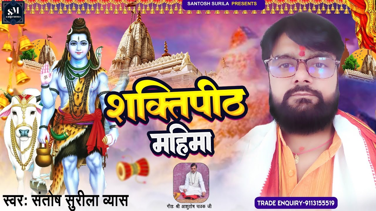 शक्तिपीठ महिमा। रचना :- श्री आशुतोष पाठक। स्वर :- संतोष सुरीला व्यास। संपर्क सूत्र :- 9113155519