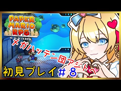 ペーパーマリオRPGリメイク✨初見プレイ❣#8 【PAPER MARIO RPG】