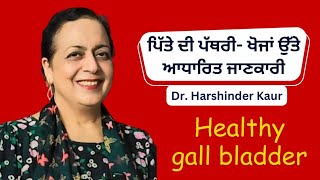 How to keep gall bladder healthy!! ਪਿੱਤੇ ਨੂੰ ਕਿਵੇਂ ਤੰਦਰੁਸਤ ਰੱਖੀਏ ? ਪਿੱਤੇ ਲਈ ਕਿਹੜੀ ਖ਼ੁਰਾਕ !!