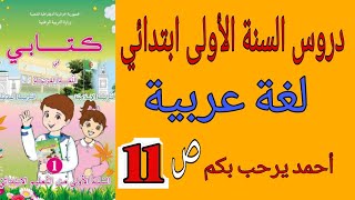 أحمد يرحب بكم - كتاب اللغة العربية ص11-دروس السنة أولى ابتدائي الجيل الثاني