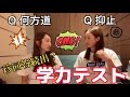 【珍回答続出】学力テストしたら面白すぎた！？！「漢字読み方編」