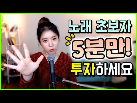 노래 잘부르는 방법 첫번째 - 자가진단하기 | 버블디아 발성