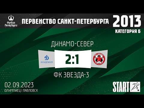 Видео к матчу Динамо-Север - ФК Звезда-3