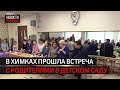 В детско-родительском волонтёрском клубе обсудили планы // 360 ХИМКИ