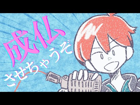 【 歌ってみた 】成仏させちゃうぞ / 曼陀羅東京 【 Covered by リハスト本舗 】