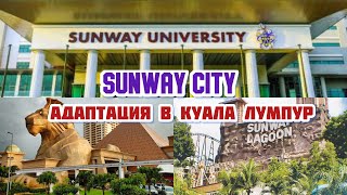 Преимущества Обучения В Sunway Universitet / Торговый Центр Sunway Lagoon /Первые Дни В Куала Лумпур