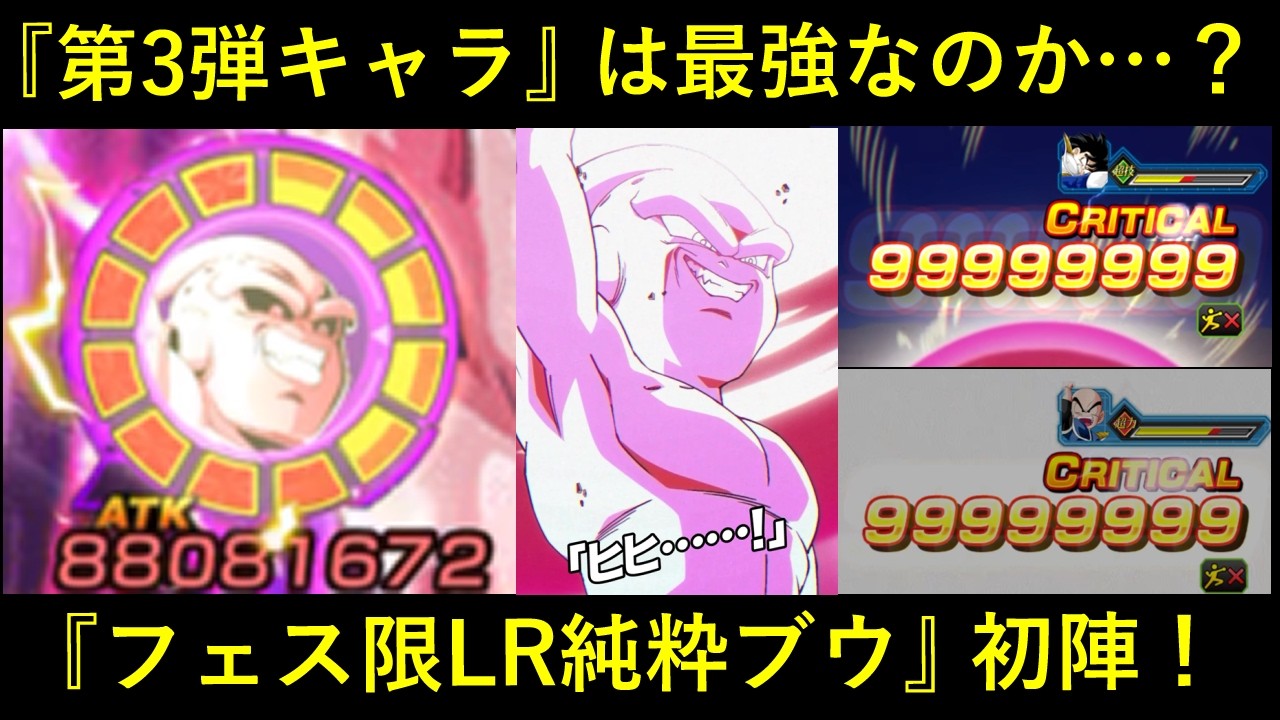 【ドッカンバトル】第3弾キャラは最強なのか…？『フェス限LR・純粋ブウ』初陣！