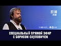 Специальный прямой эфир с Борисом Грисенко | 27.10.22