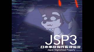 【日本事故物件監視協会3】真實凶宅觀察!!! 總覺得背後涼涼的...【獸人Vtuber｜黑野凡夏】