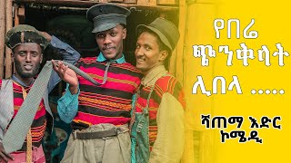 New Ethiopian Comedy የበሬ ጭንቅላት ሊበላ!! አዲስ አዝናኝ ኮሜዲ Funny movie ጪንቄሶ amoraw ሻጠማ Fawa comedy ሻጣማ አሞራው