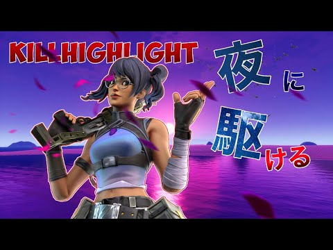 【夜に駈ける/YOASOBI】直差しアジア最強キル集【フォートナイト/Fortnite】