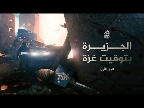 الجزيرة بتوقيت غزة الجزء الأول