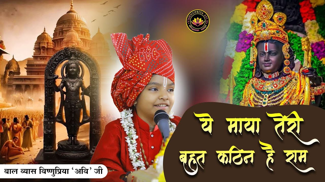 ये माया तेरी बहुत कठिन है राम..| Beautiful bhajan by Bal Vyas Vishnupriya Avi ji | 