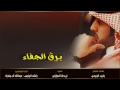 شيلة برق الجفاء أداء عبدالله ال جفران راشد الجزوى كلمات بخيت البريدي 3 روابط اصلي مسرع بطيى