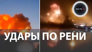 Рени Одесская область | ВС России нанесли удары по дунайским портам у границы НАТО | Последствия
