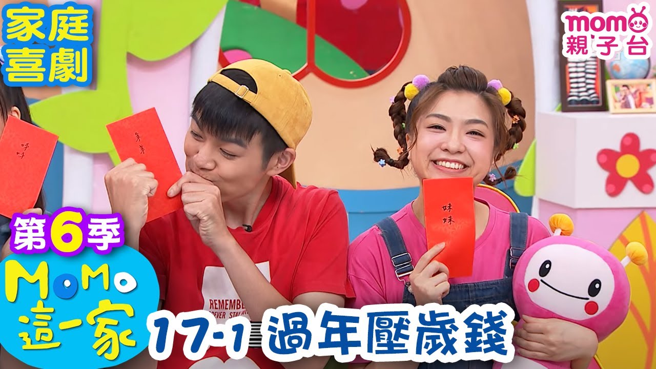 M O M O 這一家 S6：17 - 1【過年壓歲錢】第六季 17集 單元1｜家庭校園喜劇｜趣味生活短劇｜兒童電視節目｜孩子教養｜同學關係【親子台｜官方HD｜網路短版】momokids