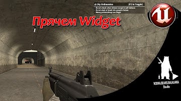 Unreal Engine (UE4, UE5)  - Скрываем/Показываем виджет