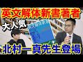 英文解体新書著者北村一真先生登場【超人的読解力を手に入れた方法】