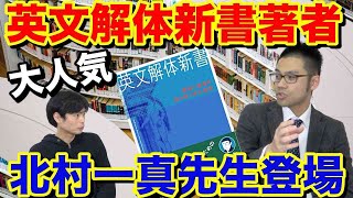 英文解体新書著者北村一真先生登場【超人的読解力を手に入れた方法】
