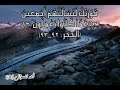 فارس عباد سورة الحجر ف و ر ب ك ل ن س أ ل ن ه م أ ج م ع ين 92 ع م ا ك ان وا ي ع م ل ون 93 