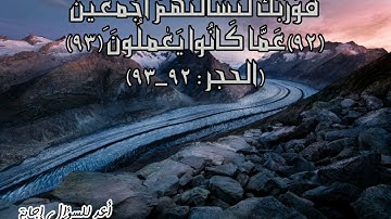 فارس عباد / سورة الحجر / فَوَرَبِّك لَنَسْأَلَنَّهُم أَجْمَعِينَ (92)عَمَّا كَانُوا يَعْمَلُونَ (93)