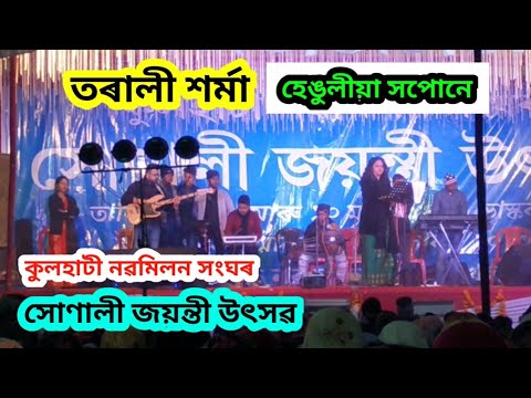 Henguliya Xopune  Tarali Sarma  Live performance from Kulhati    