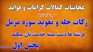بخش اول سوره مزمل کمالات عجایبات چله و زکات و فواید آن  || PAIWAND MEDIA