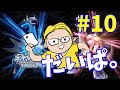 はじめてのだいぱ。~ポケモンリーグから行けるとこまで~【ブリリアントダイヤモンド】【ライブ配信】#10