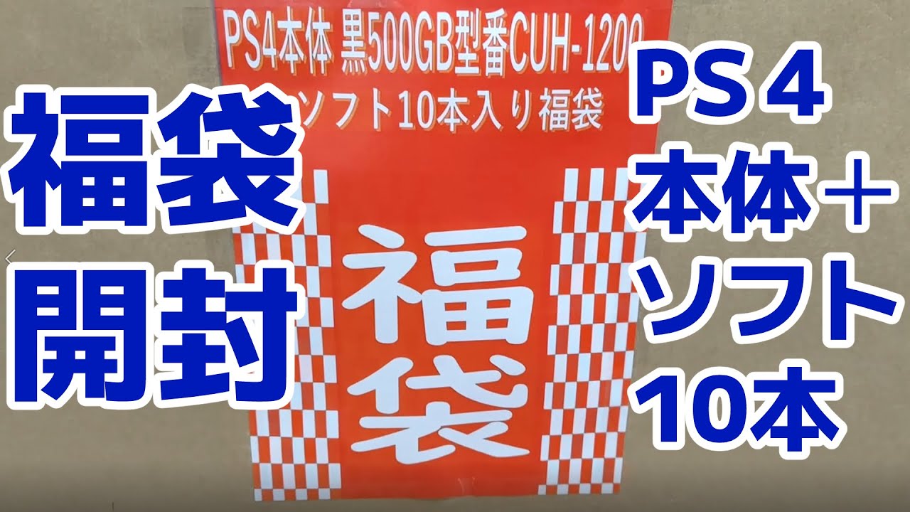 ゲーム福袋開封動画】PS4本体とソフト10本入り福袋で何が出るかな 