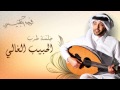 فهد الكبيسي الحبيب الغالي جلسة طرب 2014